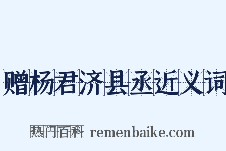 赠杨君济县丞近义词是什么意思的图片